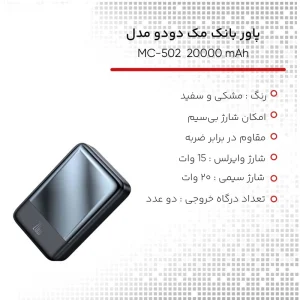 پاوربانک مک دودو مدل MC-502 ظرفیت 20000 میلی آمپر ساعت